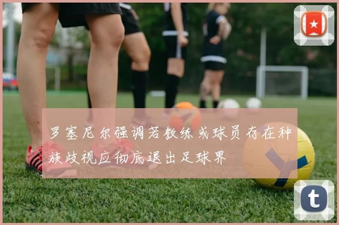 罗塞尼尔强调若教练或球员存在种族歧视应彻底退出足球界