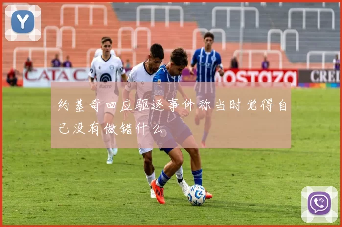 约基奇回应驱逐事件称当时觉得自己没有做错什么