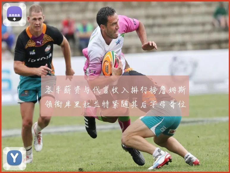 本季薪资与代言收入排行榜詹姆斯领衔库里杜兰特紧随其后字母哥位列第四