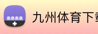 九州体育下载 Logo